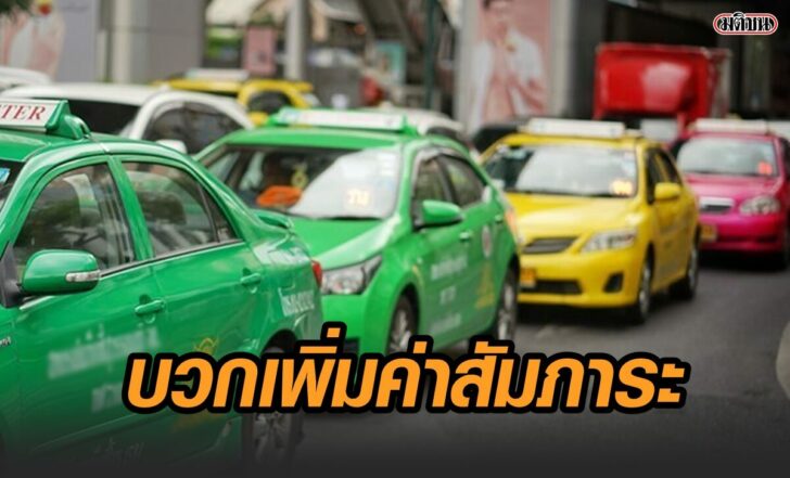 แท็กซี่-บวกเพิ่ม