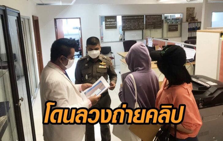 โดนลวงถ่ายคลิป