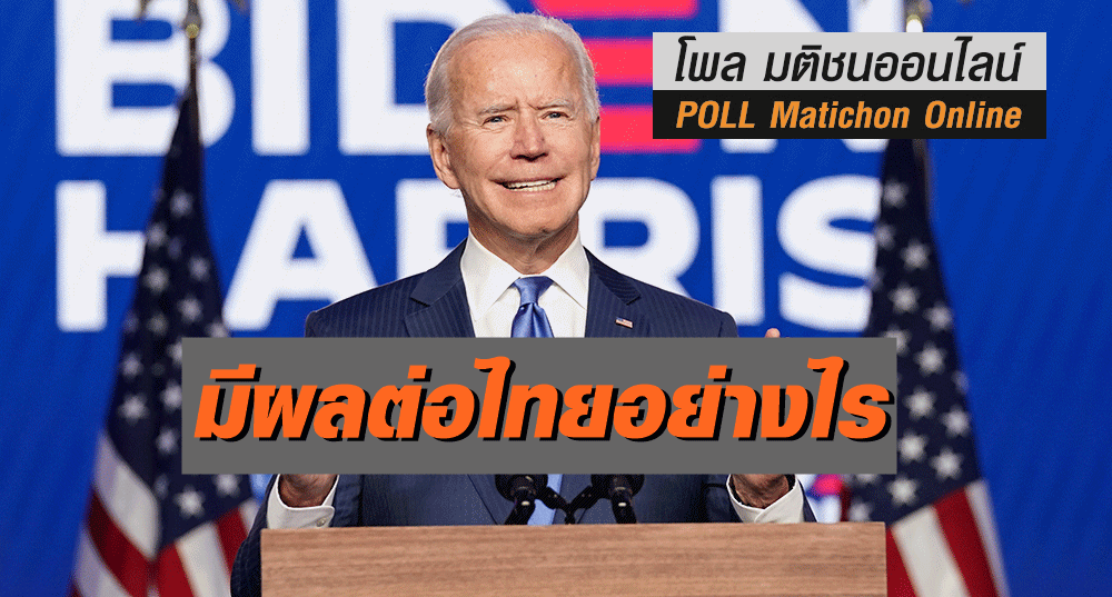 ท่านมีความคิดเห็นอย่างไร คิดว่า ผลกระทบต่อประเทศไทย จากการเปลี่ยนแปลงผู้นำสหรัฐฯจะเป็นบวก หรือลบ