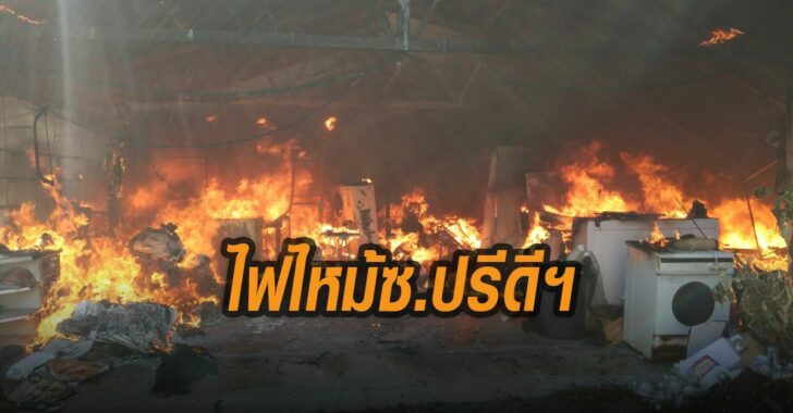 ไฟไหม้บ้านเรือนปชช.ซ.ปรีดี