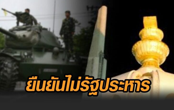 ไม่รัฐประหาร