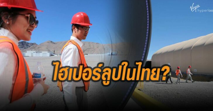 ไฮเปอร์ลูปในไทย-ธนาธร