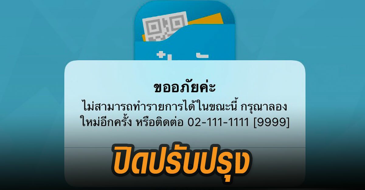 ธ.กรุงไทย ประกาศปิดปรับปรุง 'เป๋าตัง' ชั่วคราว หลังระบบล่มต่อเนื่อง