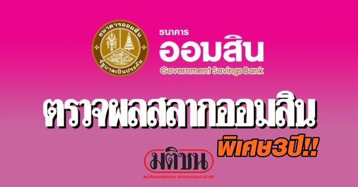 ตรวจผลสลากออมสิน พิเศษ 3 ปี งวดวันที่ 16 ธันวาคม 2563