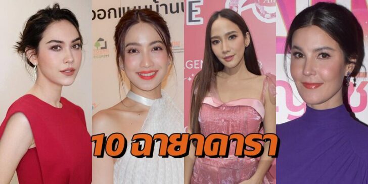 ฉายาดารา 2563