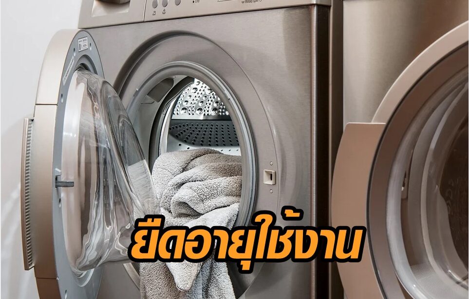 รู้ก่อนใช้! เผยเคล็ดลับ 5 วิธีดูแล 'เครื่องซักผ้า' ยืดอายุการใช้งาน ให้นานขึ้น รู้ก่อนใช้! เผยเคล็ดลับ 5 วิธีดูแล 'เครื่องซักผ้า' ยืดอายุการใช้งาน ให้นานขึ้น