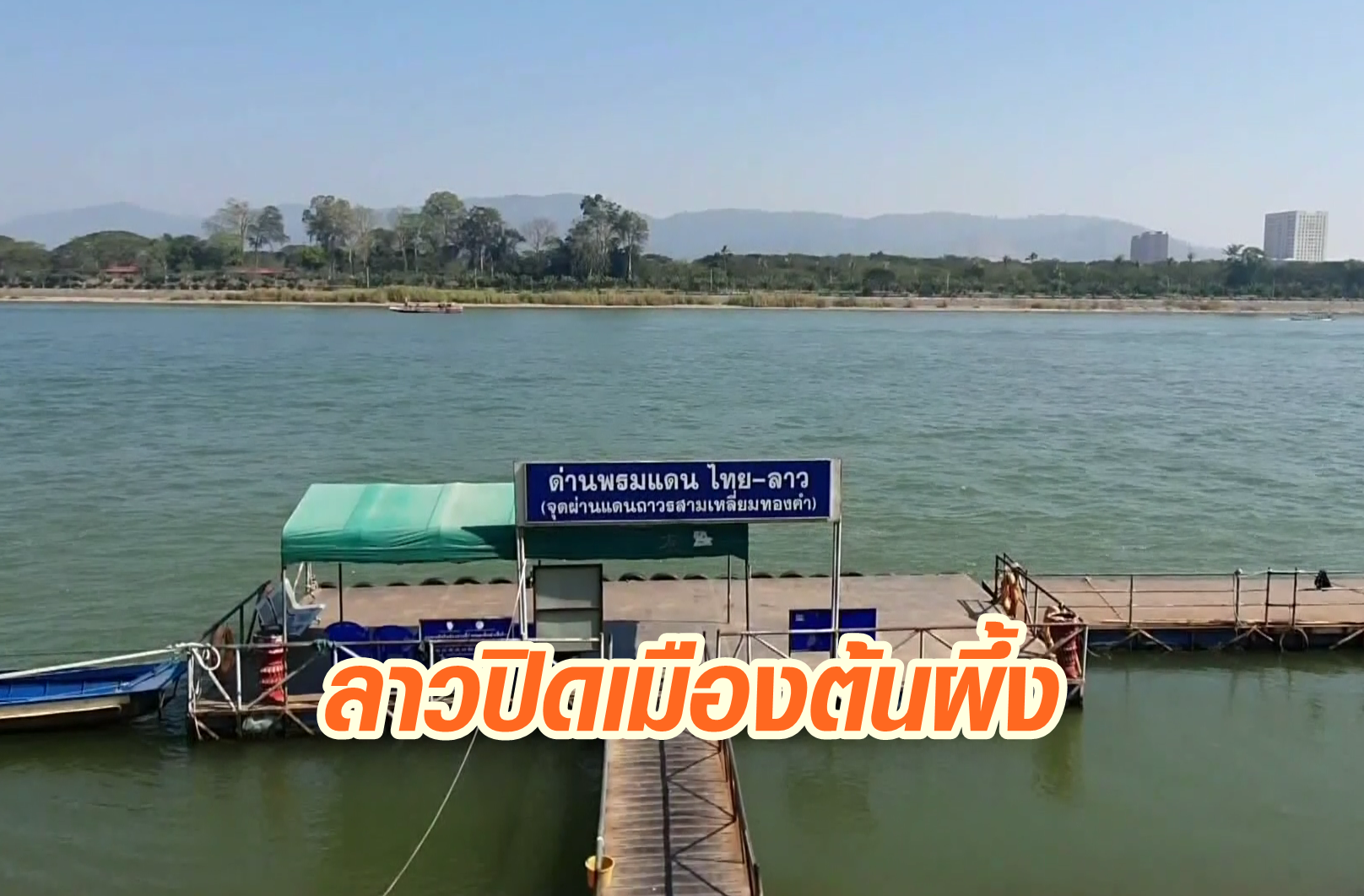 ลาวสั่งปิดเมืองต้นผึ้งชั่วคราวหลังพบ 2 คนจีนติดเชื้อโควิดผ่านพื้นที่