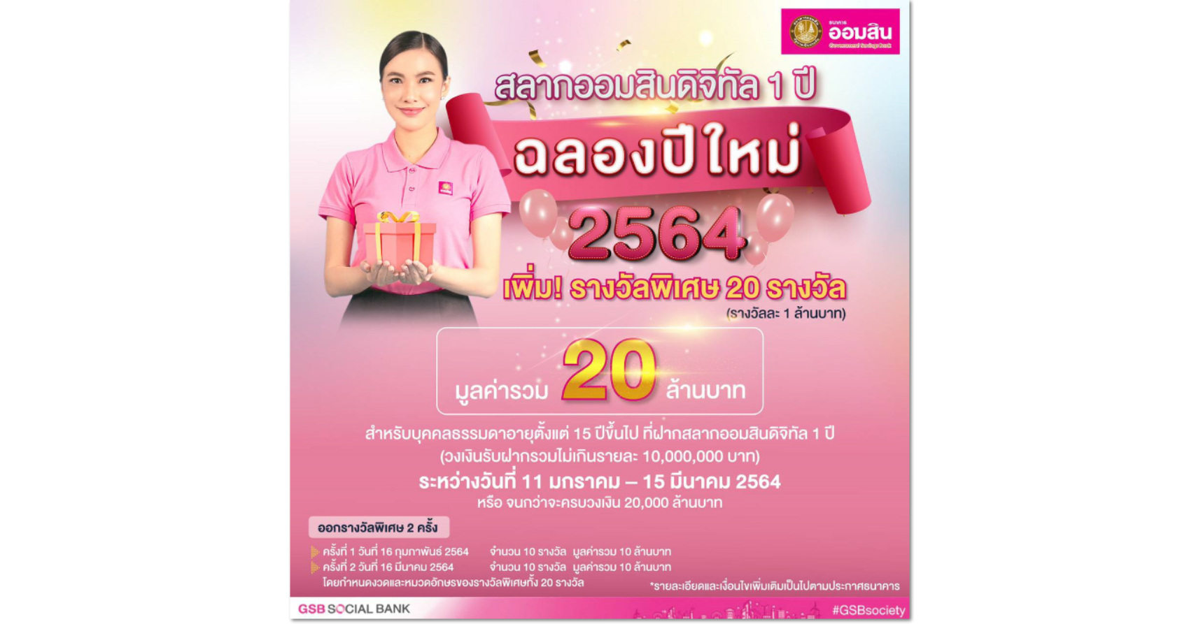 ออมสิน จัดของขวัญปีใหม่ เพิ่มรางวัลสลากดิจิทัลพิเศษ 20 ...