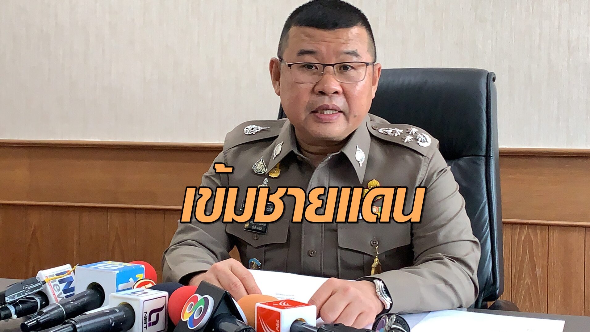รองผบ.ตร.สั่งตรวจเข้มแนวชายแดนเชียงราย เชียงใหม่ สกัดโควิด-19