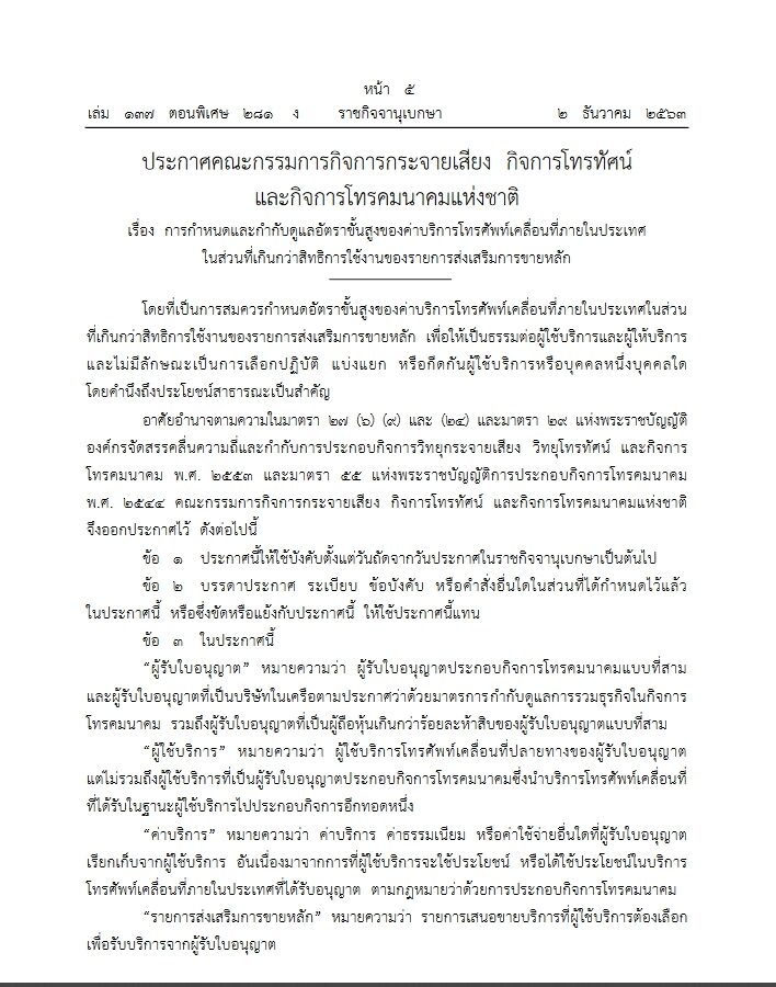 ราชกิจจาฯ เผยแพร่ประกาศ คุมค่ามือถือนอกโปรโมชั่น ห้ามเกิน นาทีละ 1.60