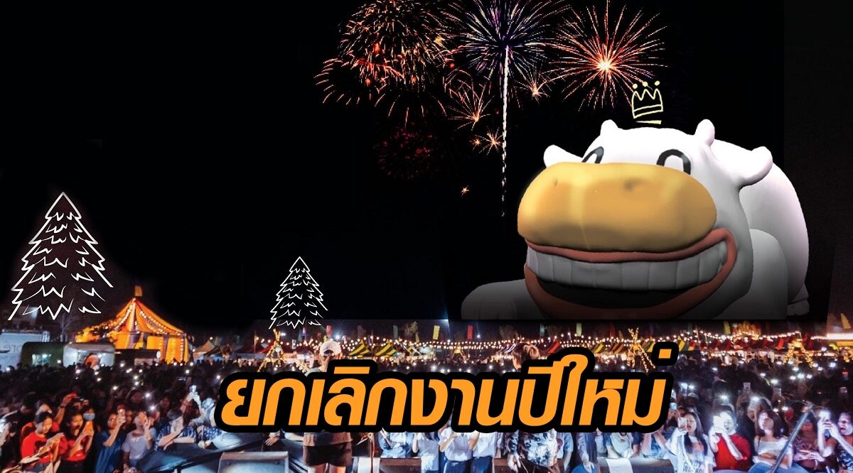 โคราช เคาต์ดาวน์