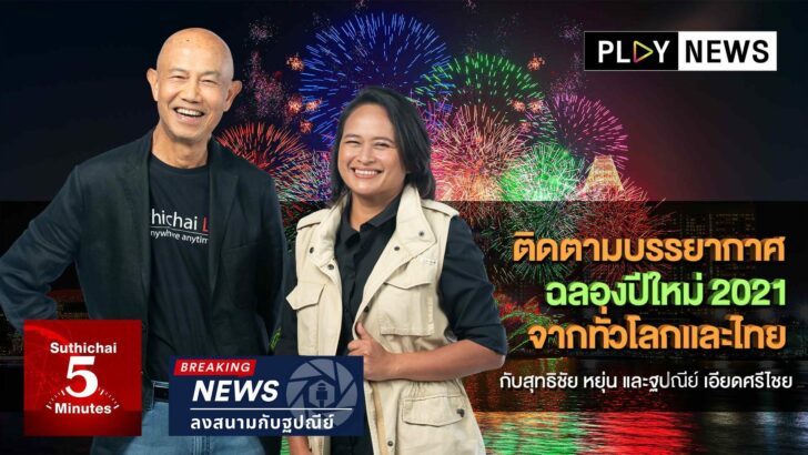 201230 Pic PLAY NEWS ปีใหม่ 2021 กับสุทธิชัย หยุ่น และ แยม ฐปณีย์