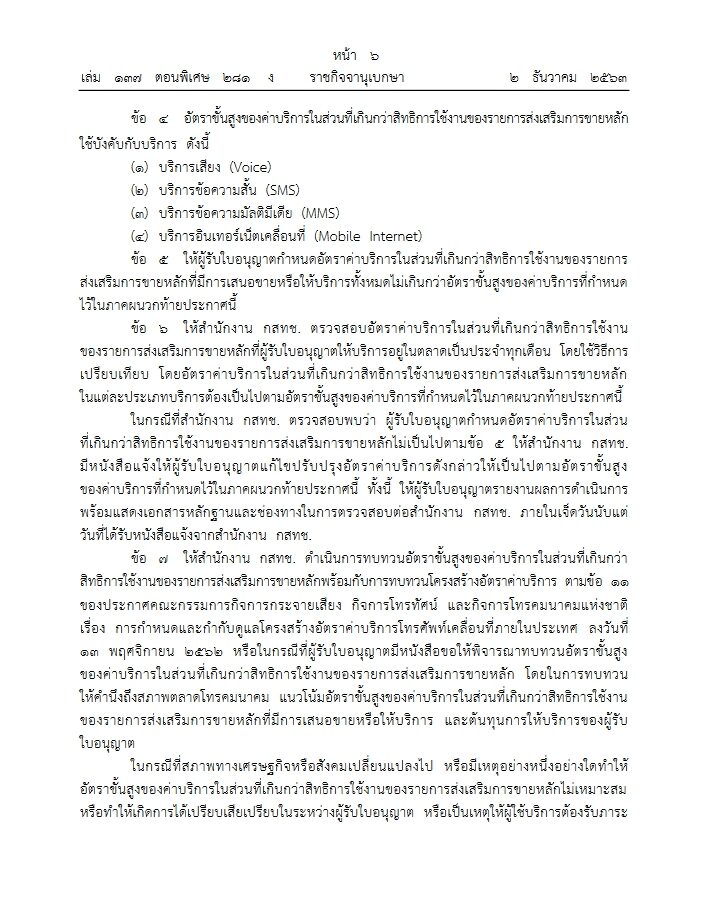 ราชกิจจาฯ เผยแพร่ประกาศ คุมค่ามือถือนอกโปรโมชั่น ห้ามเกิน นาทีละ 1.60