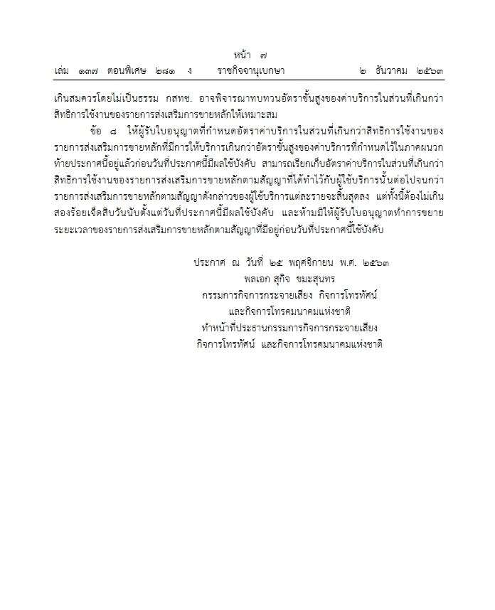 ราชกิจจาฯ เผยแพร่ประกาศ คุมค่ามือถือนอกโปรโมชั่น ห้ามเกิน นาทีละ 1.60