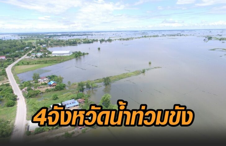 4จว.ท่วมขัง