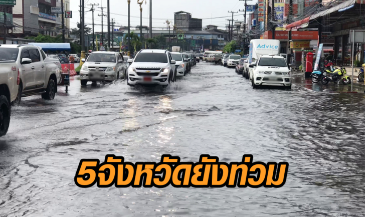 5จว.ยังท่วม