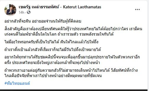 'ลูกเอนก' โพสต์ป้องพ่อ อย่ากลัวที่จะฝัน อย่ายอมจำนนให้กับ ...