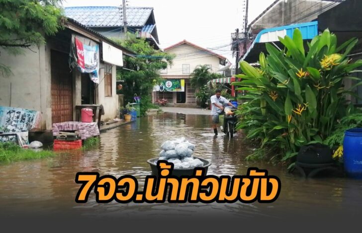7จว.ท่วมขัง