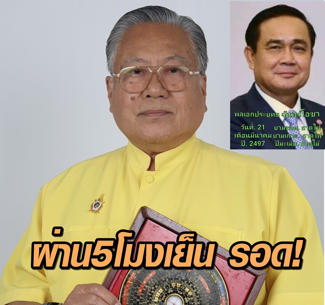 ซินแสเข่ง' ผ่าดวง 'บิ๊กตู่' ลุ้นคดีบ้านพักหลวง ผ่าน 5 โมงเย็น 2 ธ.ค. นั่ง นายกฯต่อ