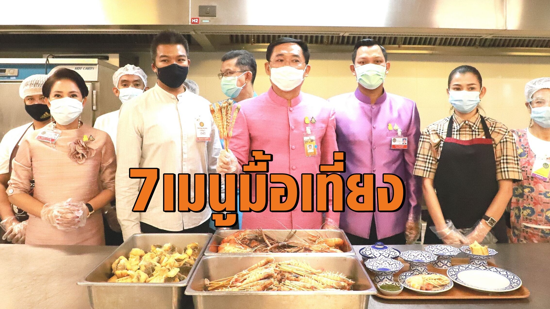 ส่อง 7 เมนู 'มื้อเที่ยง ครม.' อาหารทะเลจากสมุทรสาคร-นครปฐม ปรุงสุกกินได้ ส่อง 7 เมนู 'มื้อเที่ยง ครม.' อาหารทะเลจากสมุทรสาคร-นครปฐม ปรุงสุกกินได้