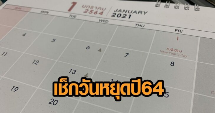 วันหยุดปี64