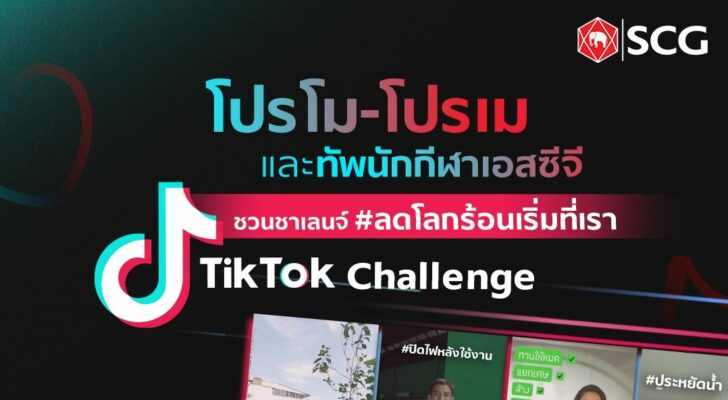 TikTok Challenge ลดโลกร้อนเริ่มที่เรา