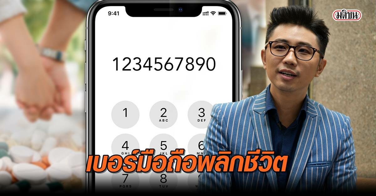 ถอดรหัส เบอร์มือถือ พลิกชีวิต 'รับปีใหม่' ถอดรหัส เบอร์มือถือ พลิกชีวิต 'รับปีใหม่'