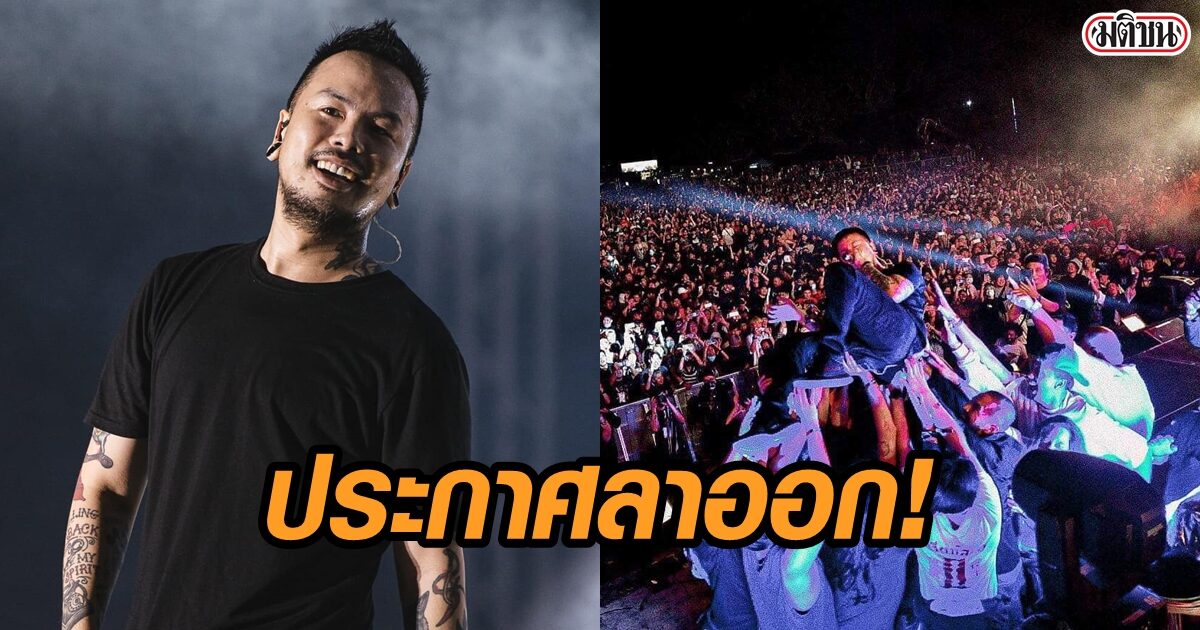 แน็ป Retrospect ประกาศลาออกนักร้องนำ กลางบิ๊กเม้าน์เท่น ขึ้นว๊ากไม่มีเธอ ครั้งสุดท้าย แน็ป Retrospect ประกาศลาออกนักร้องนำ กลางบิ๊กเม้าน์เท่น ขึ้นว๊ากไม่มีเธอ ครั้งสุดท้าย