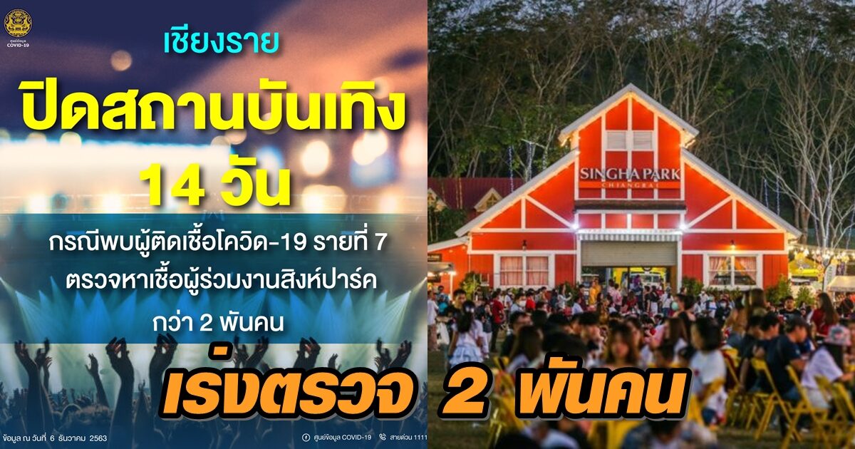 โควิดป่วน! เชียงรายปิดสถานบันเทิง 14 วัน – เร่งตรวจผู้ร่วมงานสิงห์ปาร์คกว่า 2 พันคน