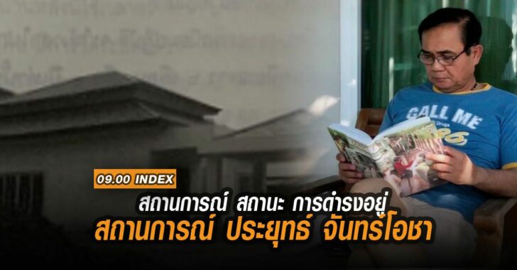 index-สถานการณ์-ประยุทธ์