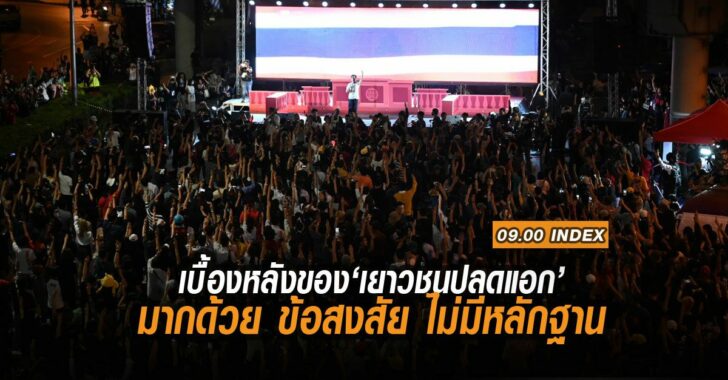 index-เบื้องหลังเยาวชนปลดแอก