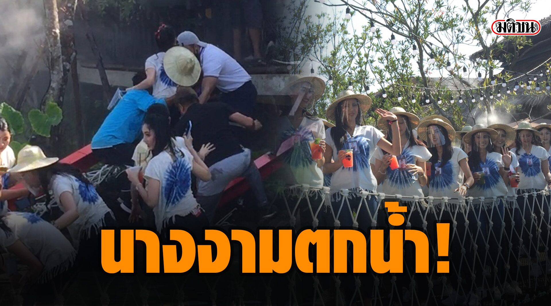นางสาวไทยตกน้ำ