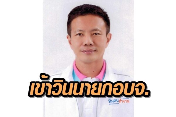 no3_นายอดม_ไกรวตนสสรณ_ทมฅนทำงาน