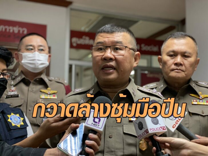 กวาดล้างซุ้มมือปืน