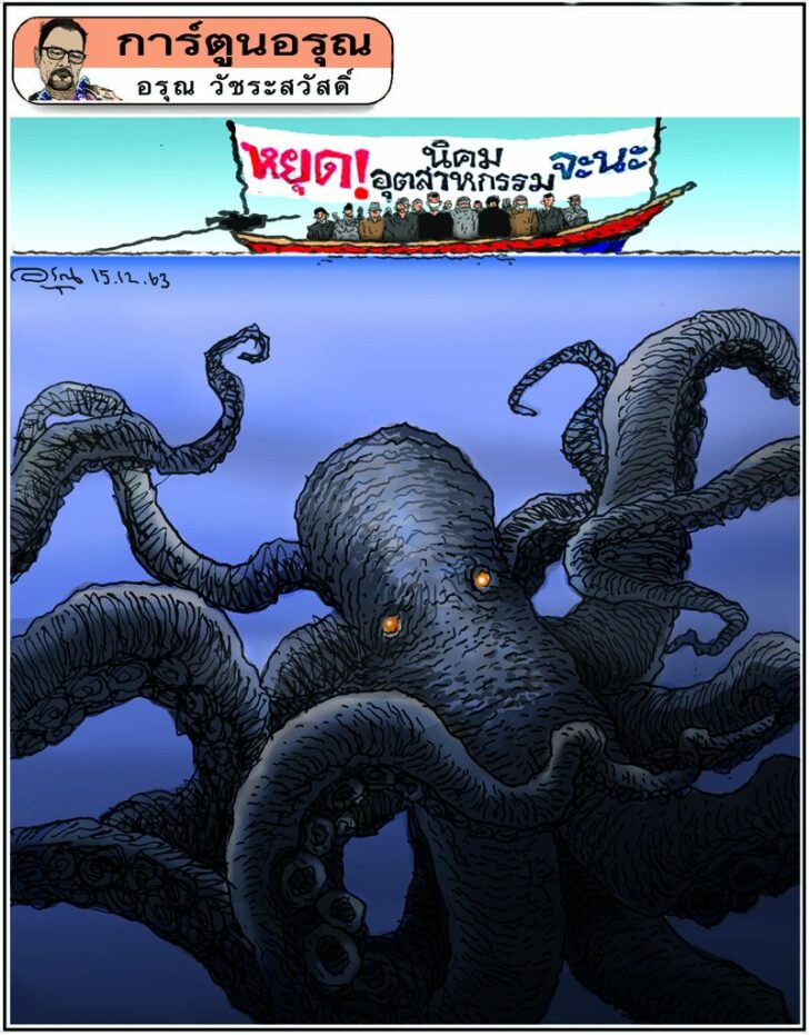 การ์ตูนอรุณ วันที่ 15 ธันวาคม 2563 : โดย อรุณ วัชระสวัสดิ์