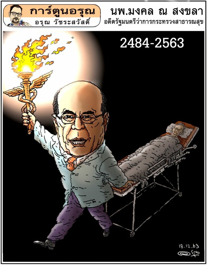 การ์ตูนอรุณ วันศุกร์ที่ 18 ธันวาคม 2563