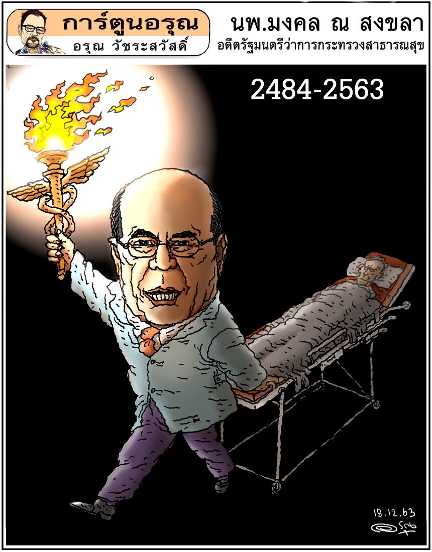 การ์ตูนอรุณ วันศุกร์ที่ 18 ธันวาคม 2563