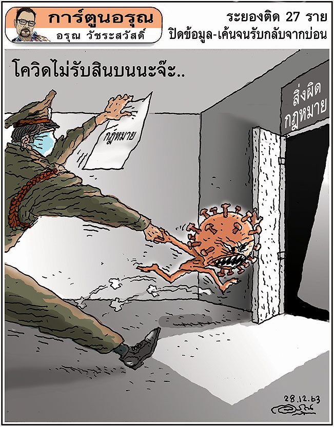 การ์ตูนอรุณ วันจันทร์ที่ 28 ธันวาคม 2563