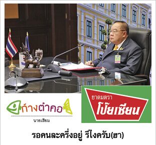 ก้างตำคอ วันที่ 14 ธันวาคม 2563 : โดย นายเสียม