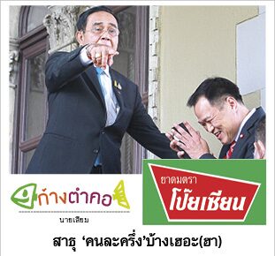 ก้างตำคอ วันที่ 21 ธันวาคม 2563 : โดย นายเสียม