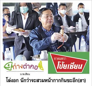 ก้างตำคอ วันที่ 28 ธันวาคม 2563 : โดย นายเสียม