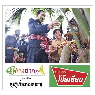 ก้างตำคอ วันที่ 7 ธันวาคม 2563 : โดย นายเสียม