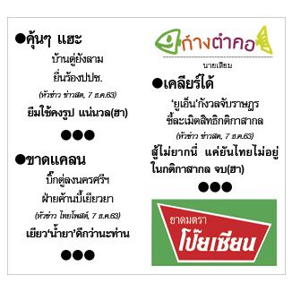 ก้างตำคอ วันที่ 9 ธันวาคม 2563 : โดย นายเสียม
