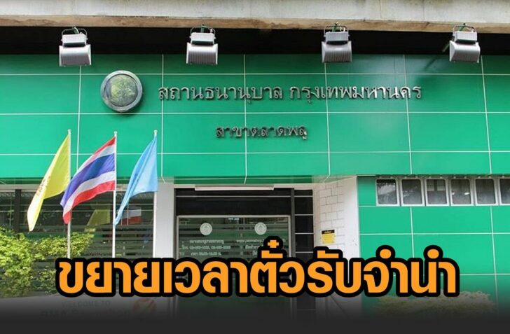ขยายเวลา-ตั๋วรับจำนำ