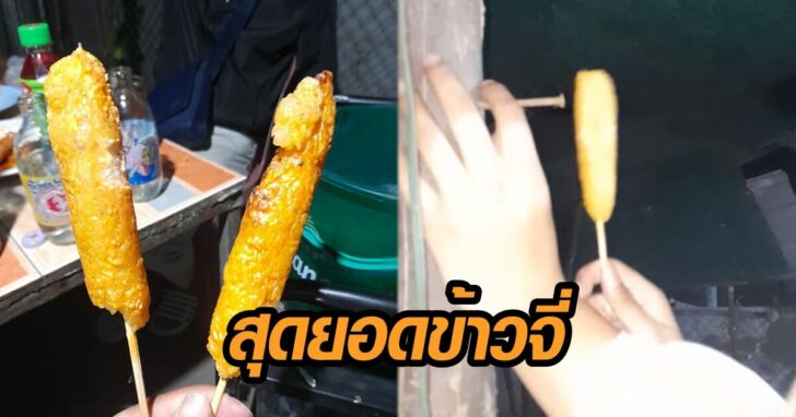ข้าวจี่ 2453