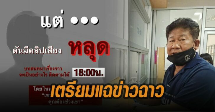 คนรุ่นใหม่นนนท์-เตรียมแฉ-ข่าวฉาว