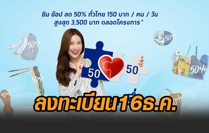 คนละครึ่ง-16ธค