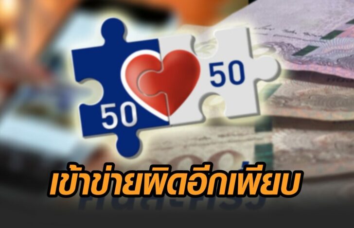 คนละครึ่ง-ผิด