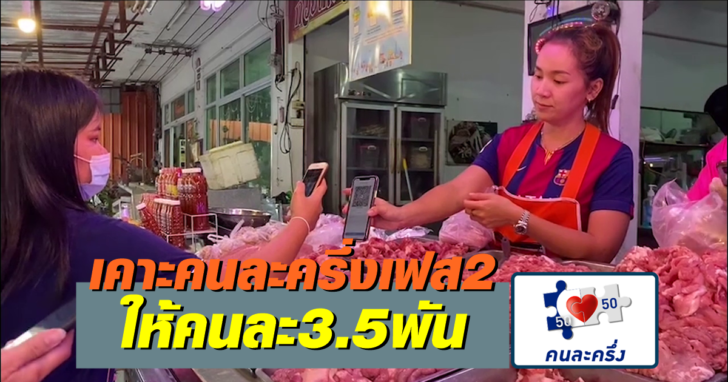 คนละครึ่งเฟส2-