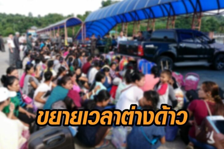 ครม-ขยายเวลาต่างด้าว